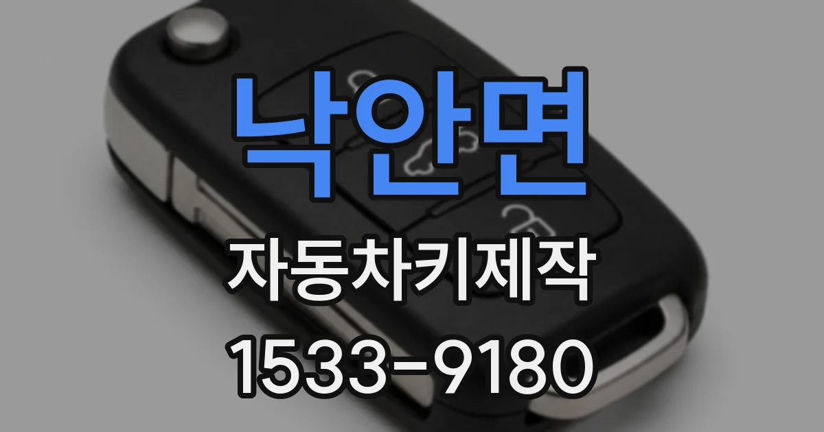 낙안면 자동차키제작