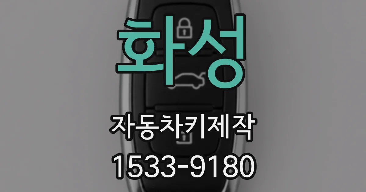 화성 자동차키제작