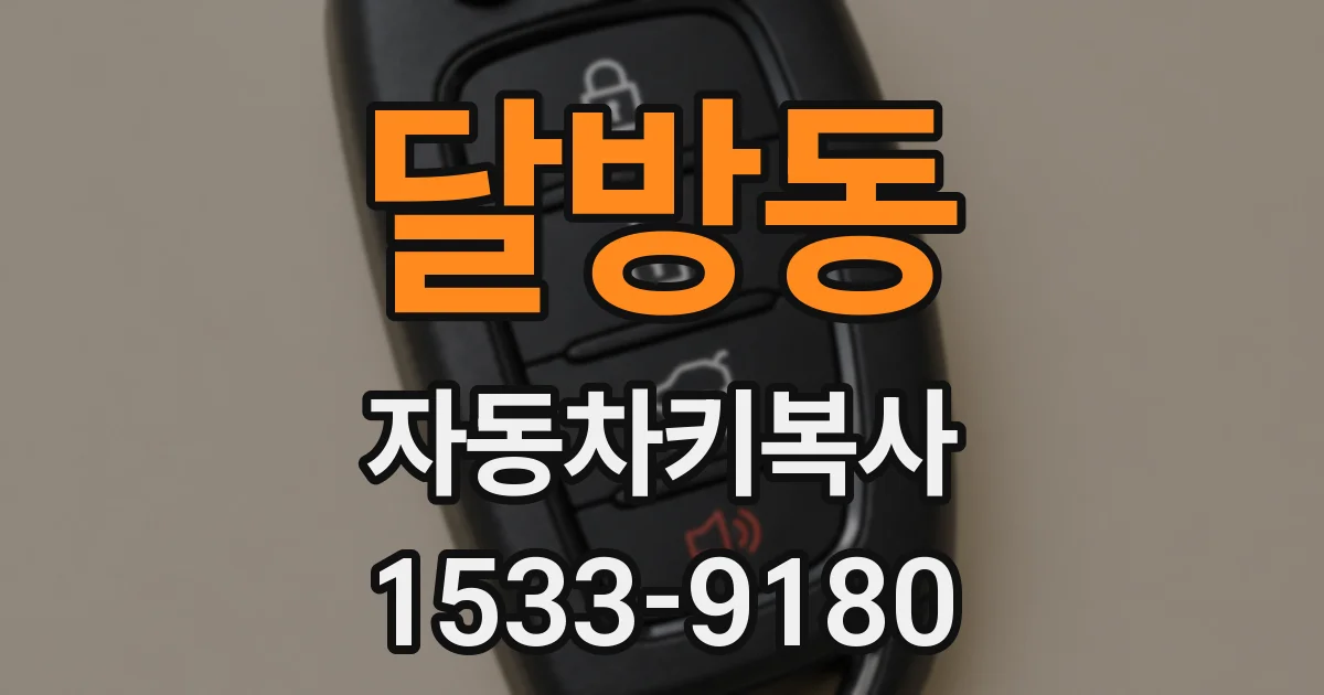 달방동 자동차키복사