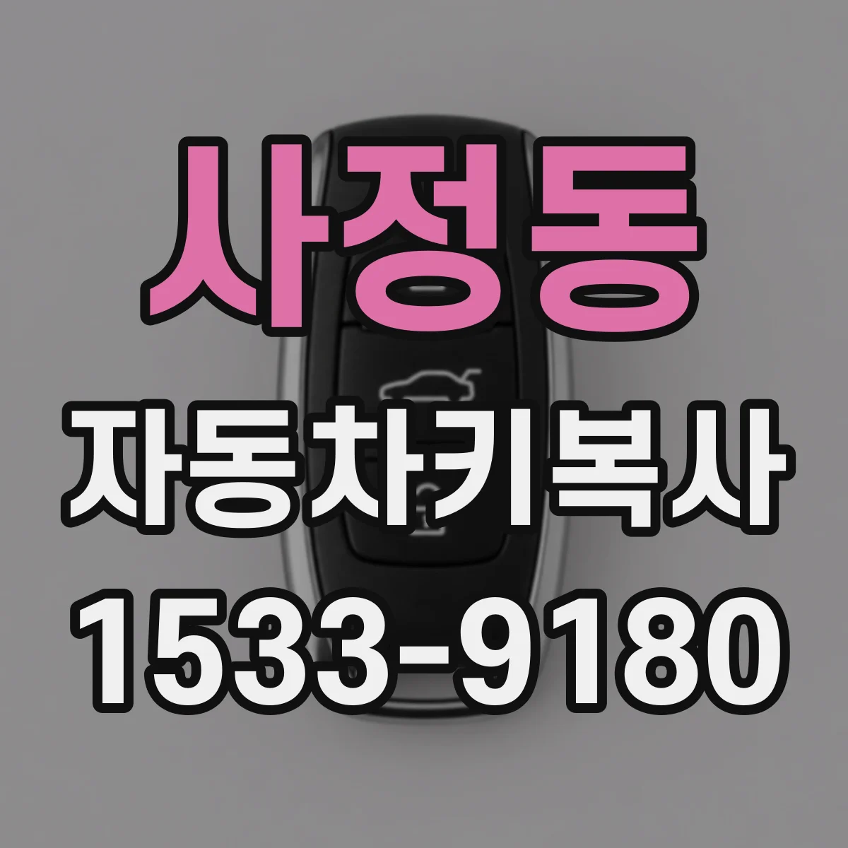 사정동 자동차키복사