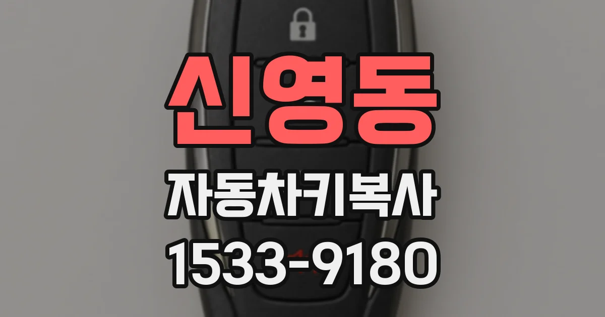 신영동 자동차키복사