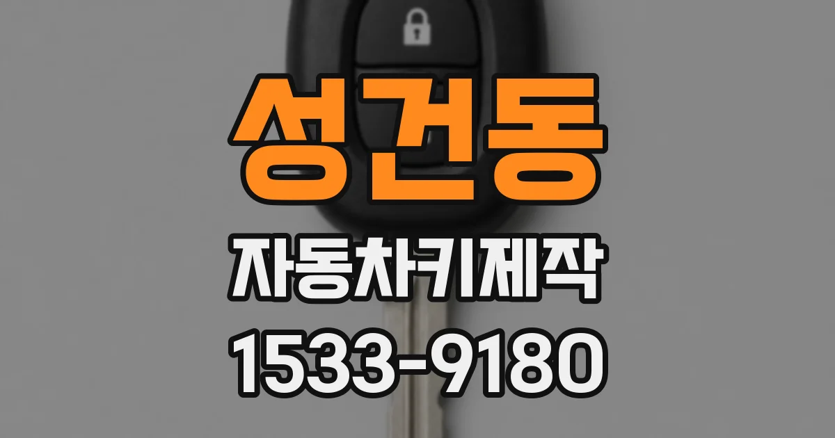 성건동 자동차키제작