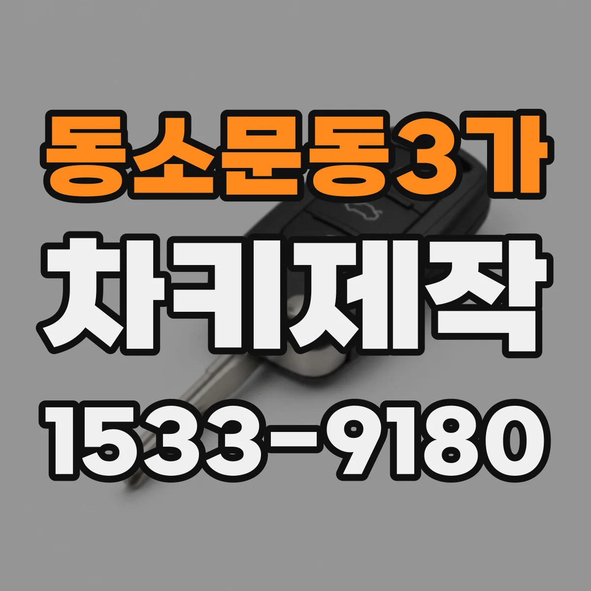 동소문동3가 차키제작