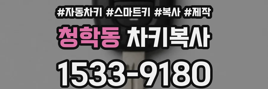 청학동 차키복사