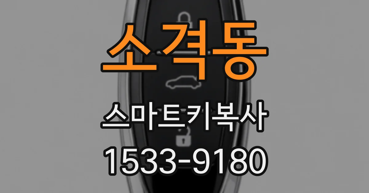 소격동 스마트키복사