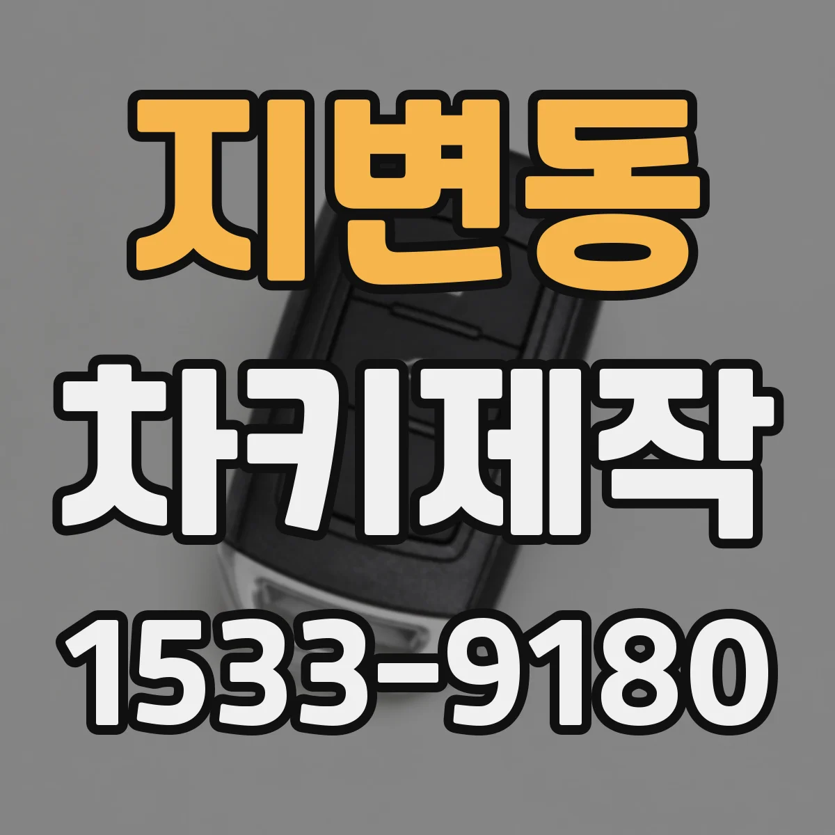 지변동 차키제작