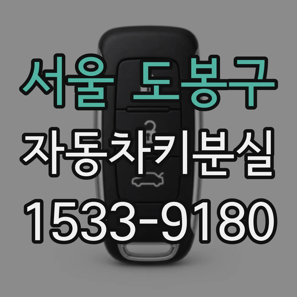 서울 도봉구 자동차키분실