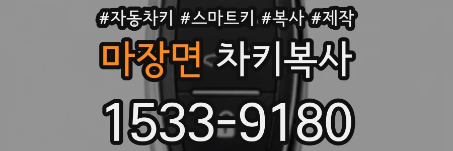 마장면 차키복사
