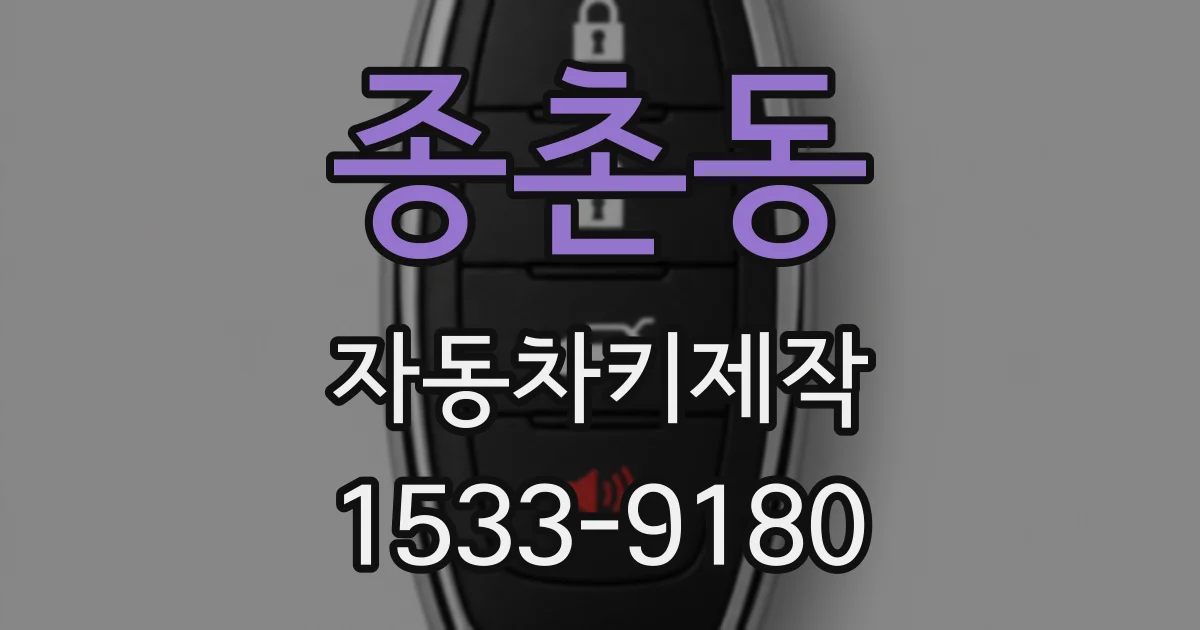 종촌동 자동차키제작