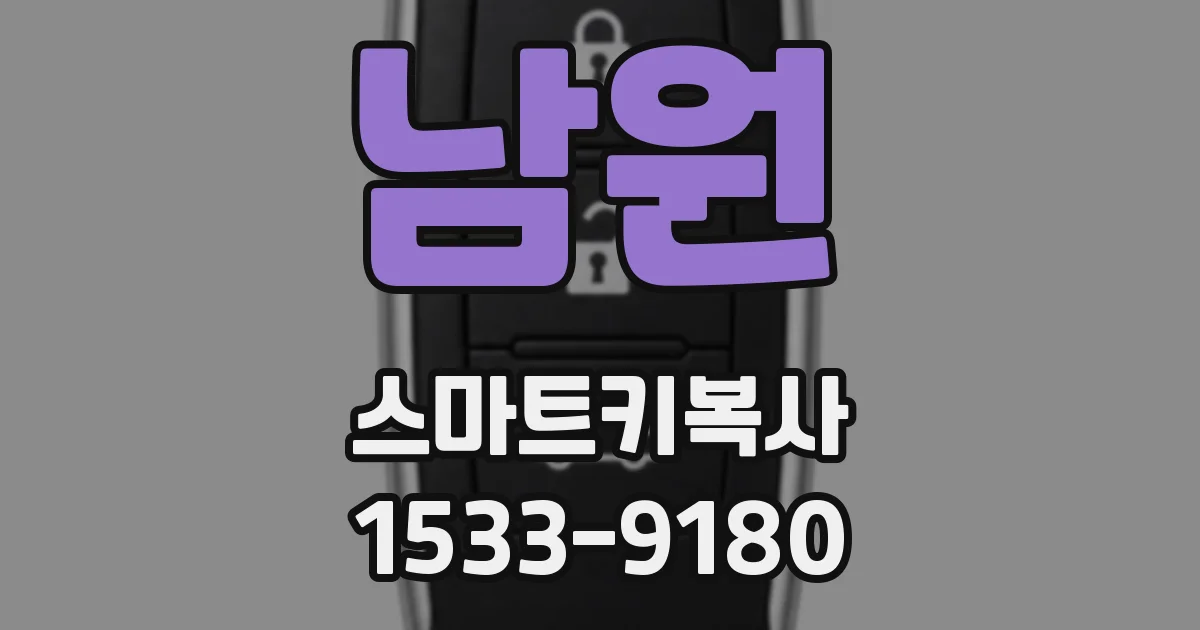 남원 스마트키복사