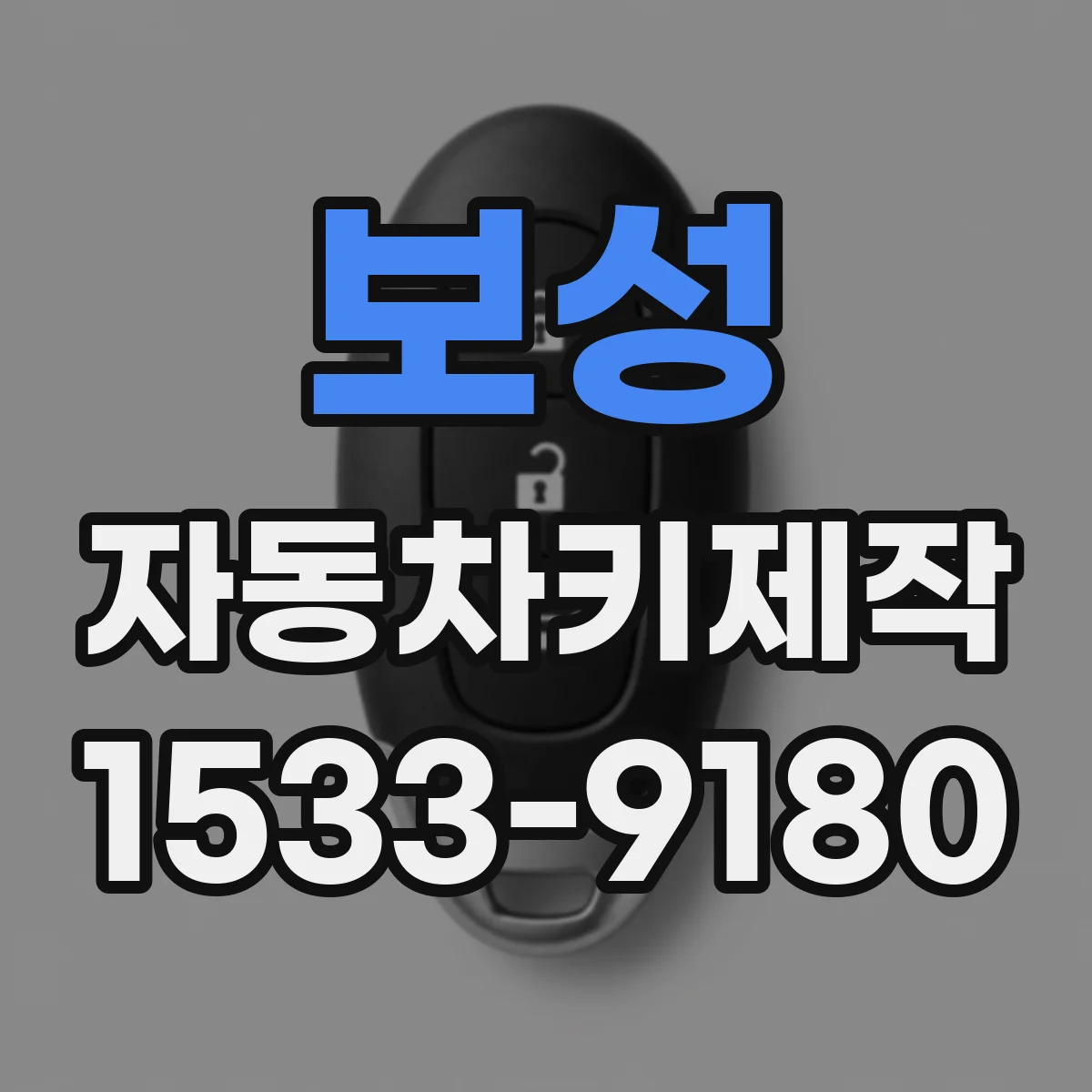 보성 자동차키제작