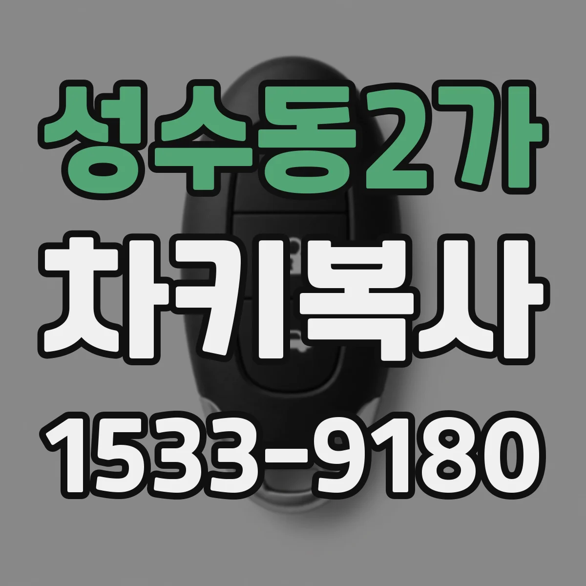 성수동2가 차키복사