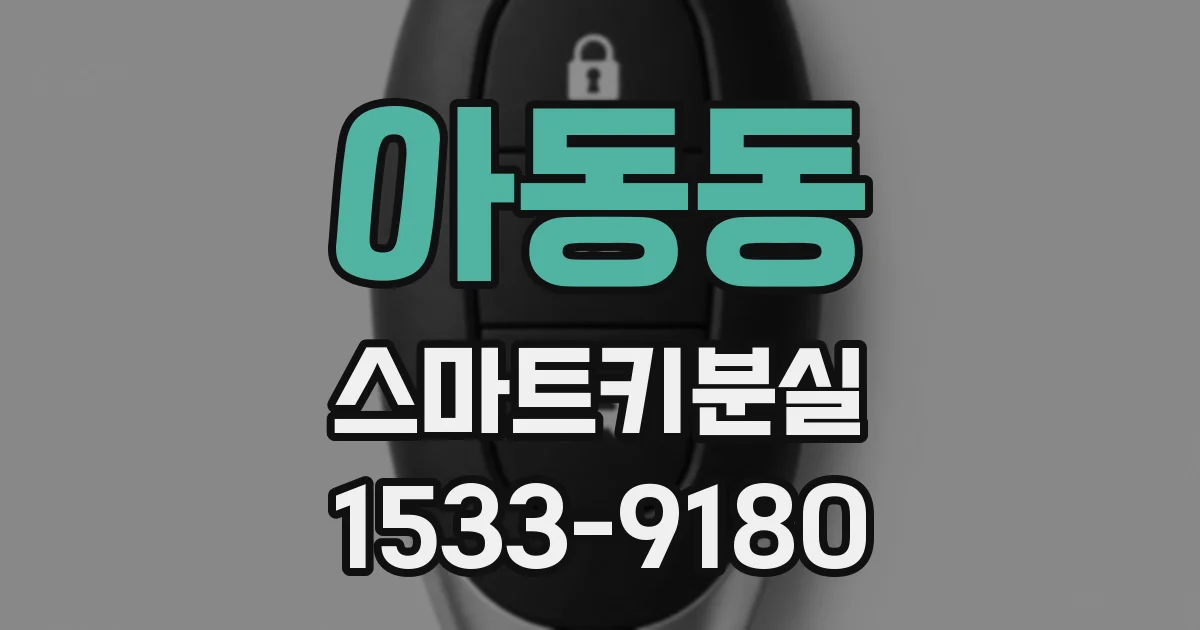 아동동 스마트키분실