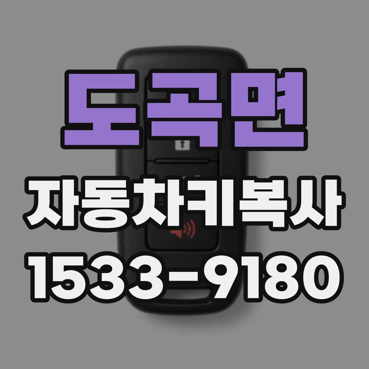 도곡면 자동차키복사