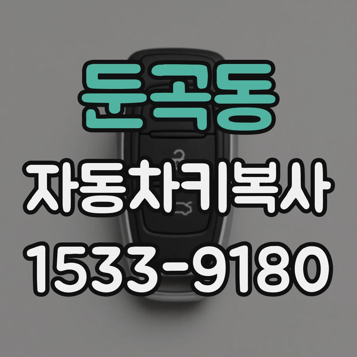 둔곡동 자동차키복사