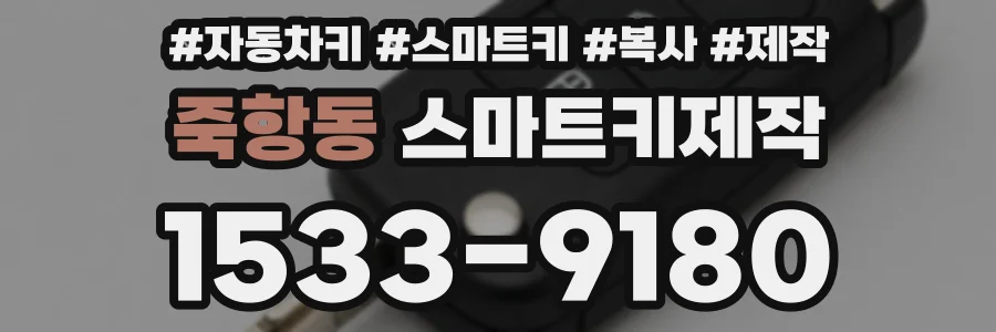 죽항동 스마트키제작