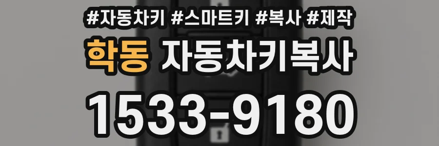 학동 자동차키복사
