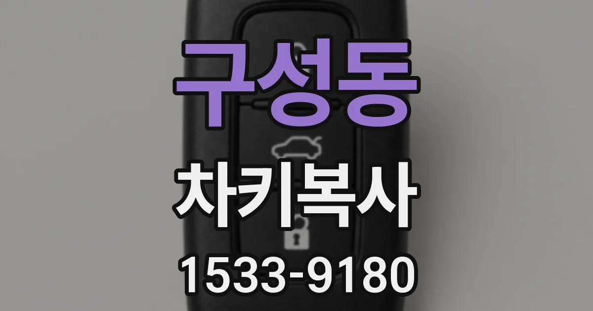 구성동 차키복사