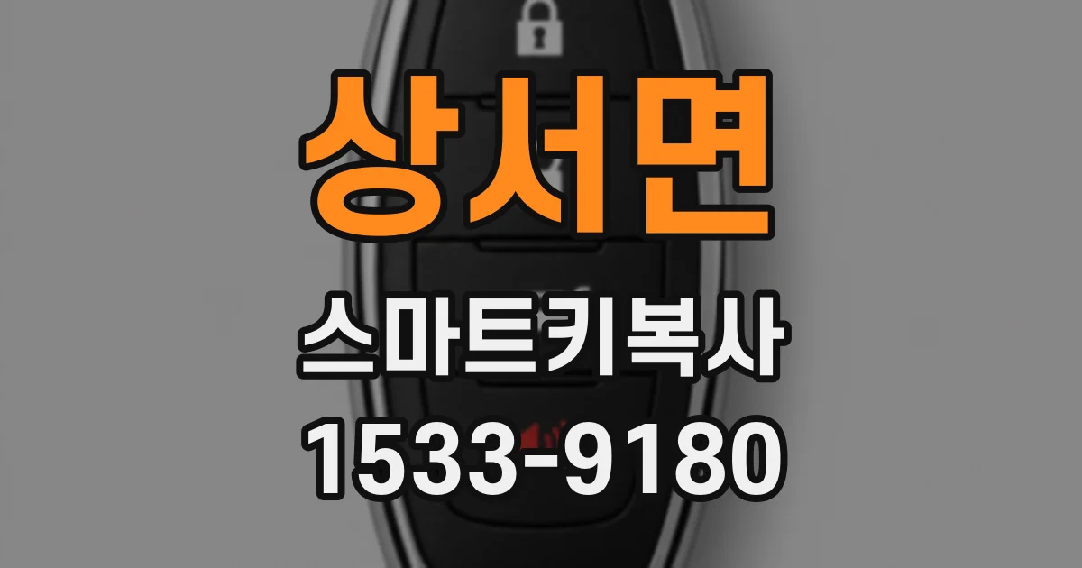 상서면 스마트키복사