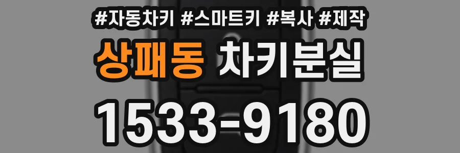 상패동 차키분실