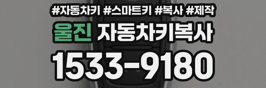 울진 자동차키복사