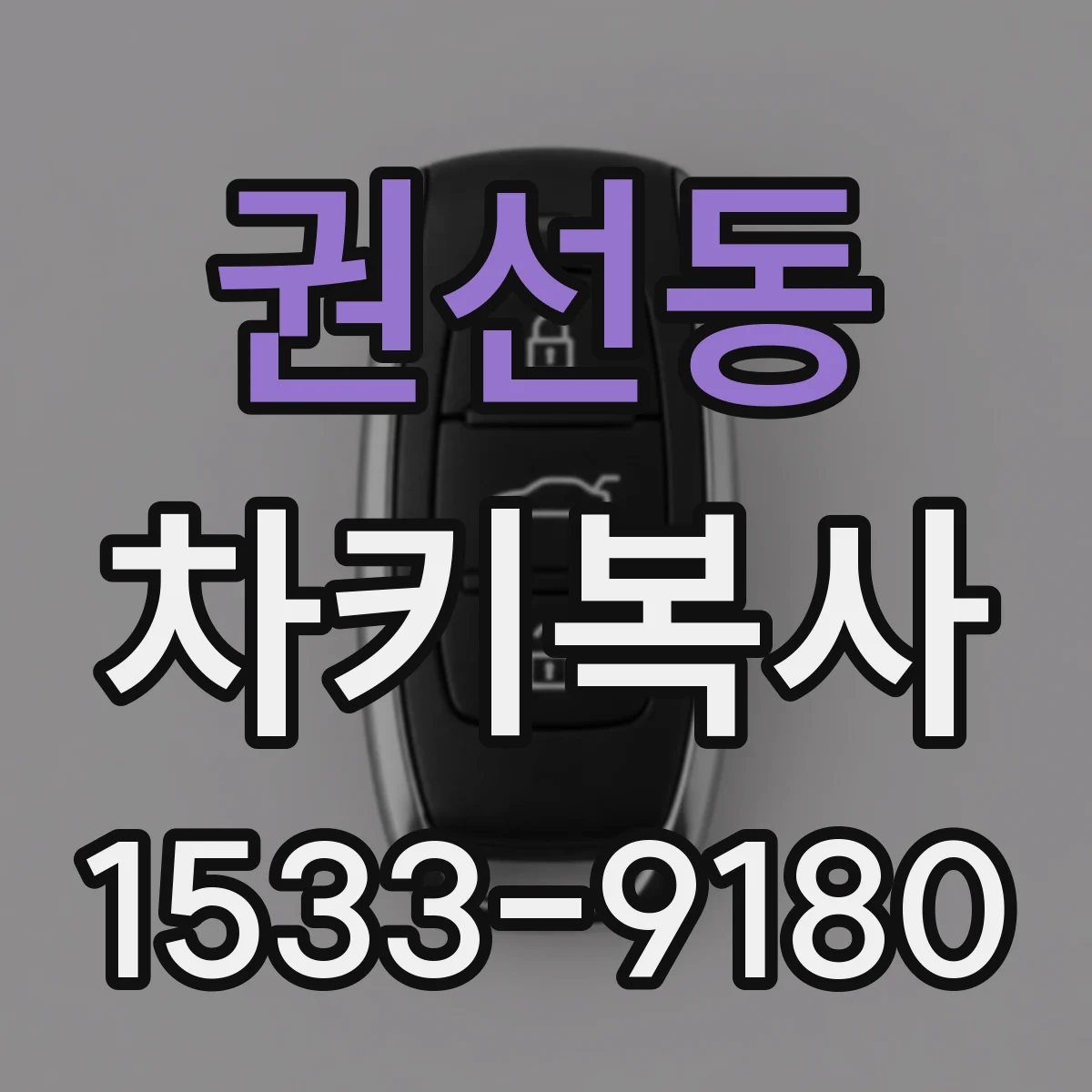 권선동 차키복사