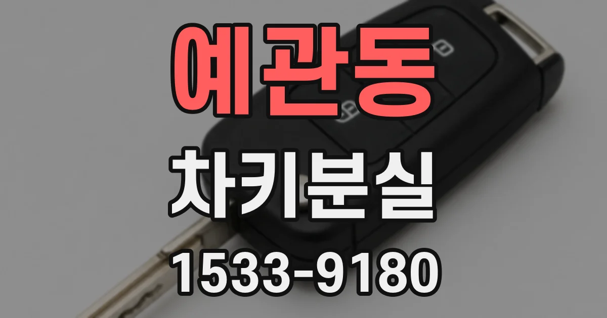 예관동 차키분실
