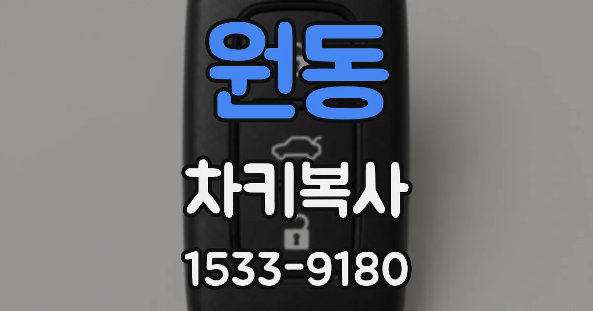 원동 차키복사