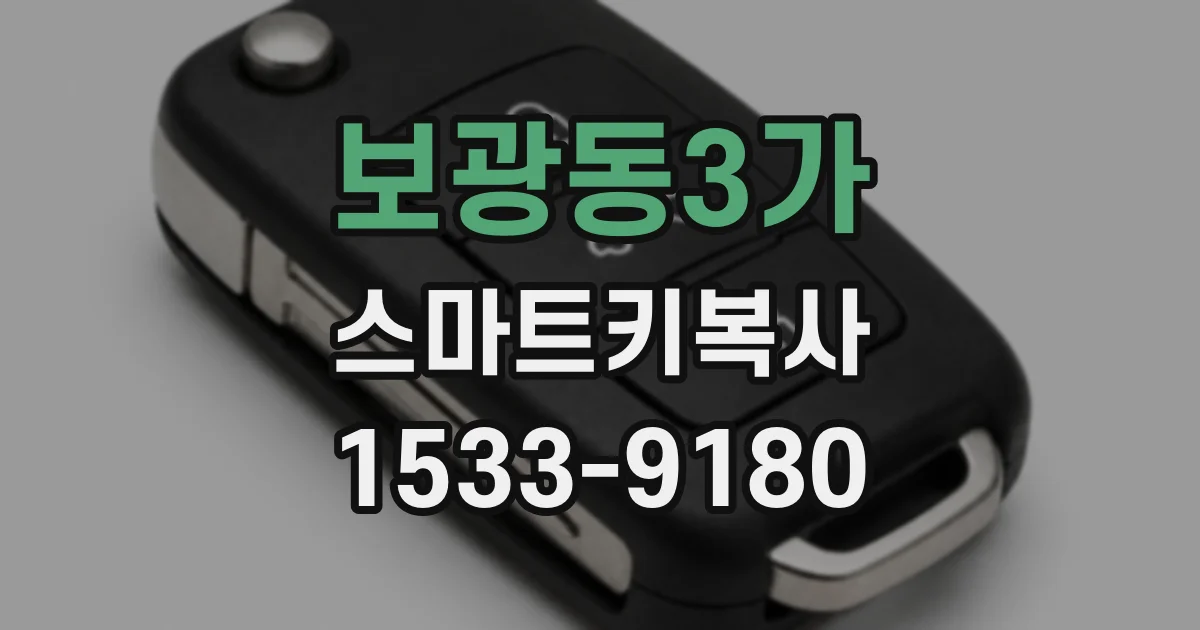 보광동3가 스마트키복사
