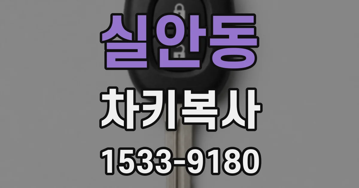 실안동 차키복사