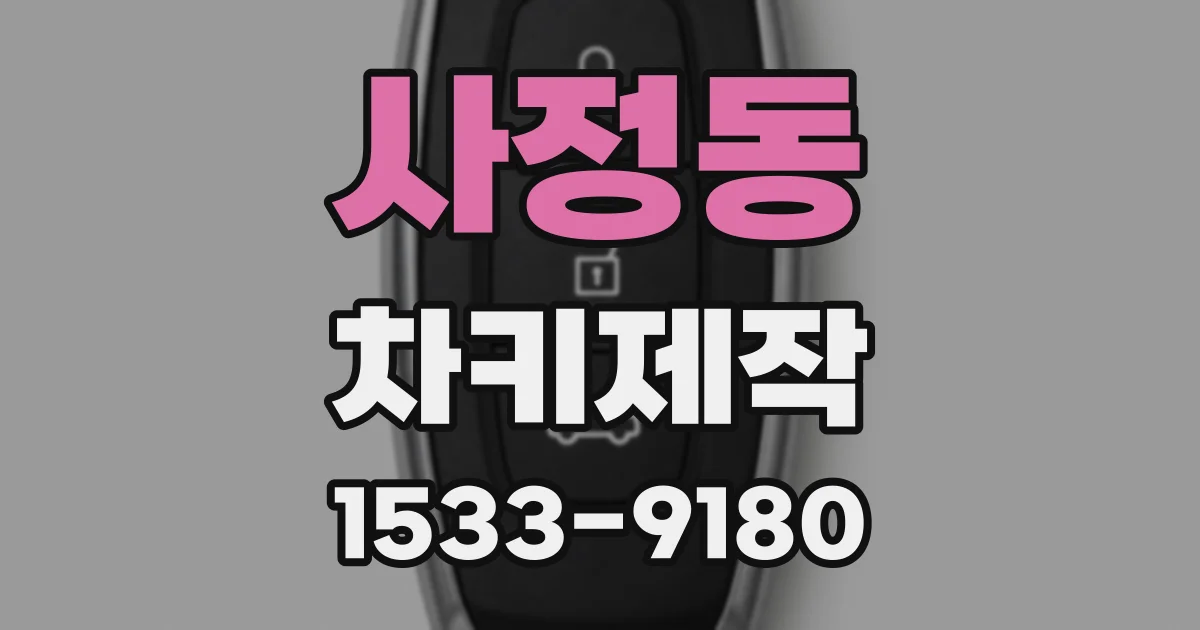 사정동 차키제작