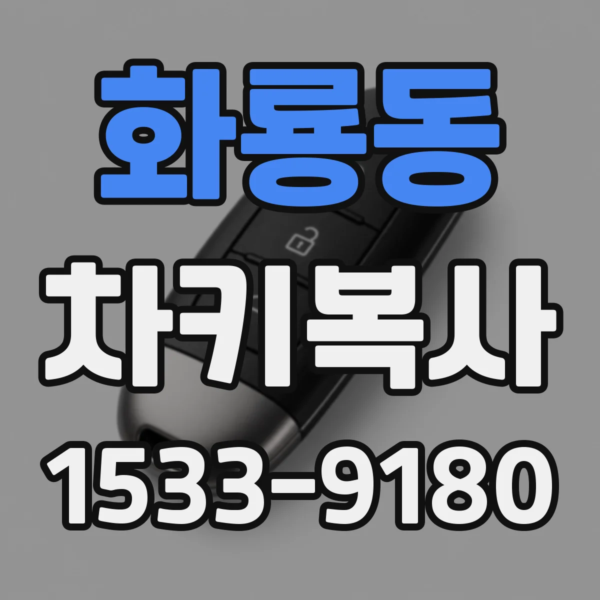 화룡동 차키복사
