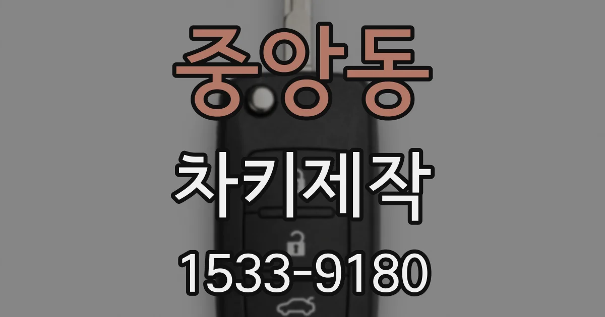 중앙동 차키제작