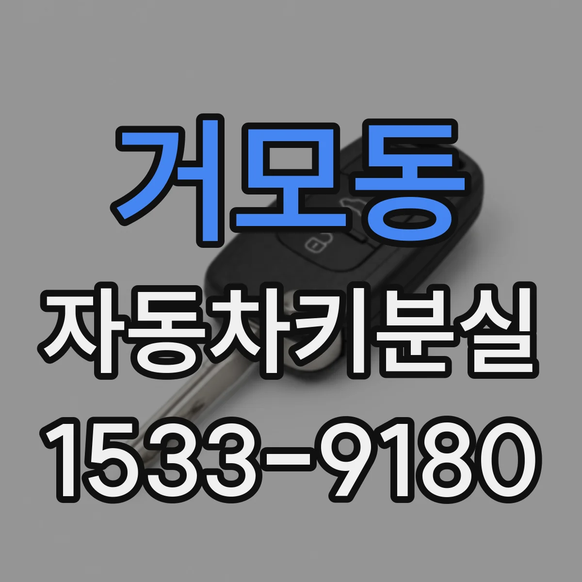 거모동 자동차키분실