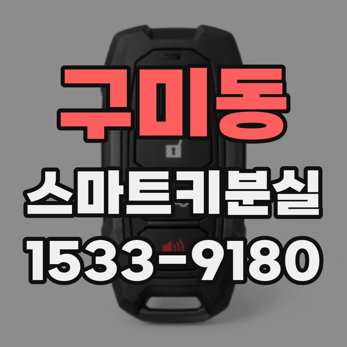 구미동 스마트키분실