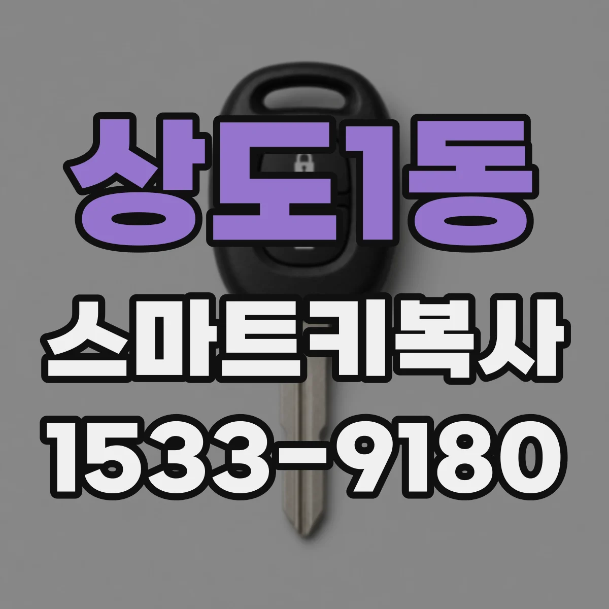 상도1동 스마트키복사