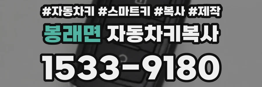 봉래면 자동차키복사