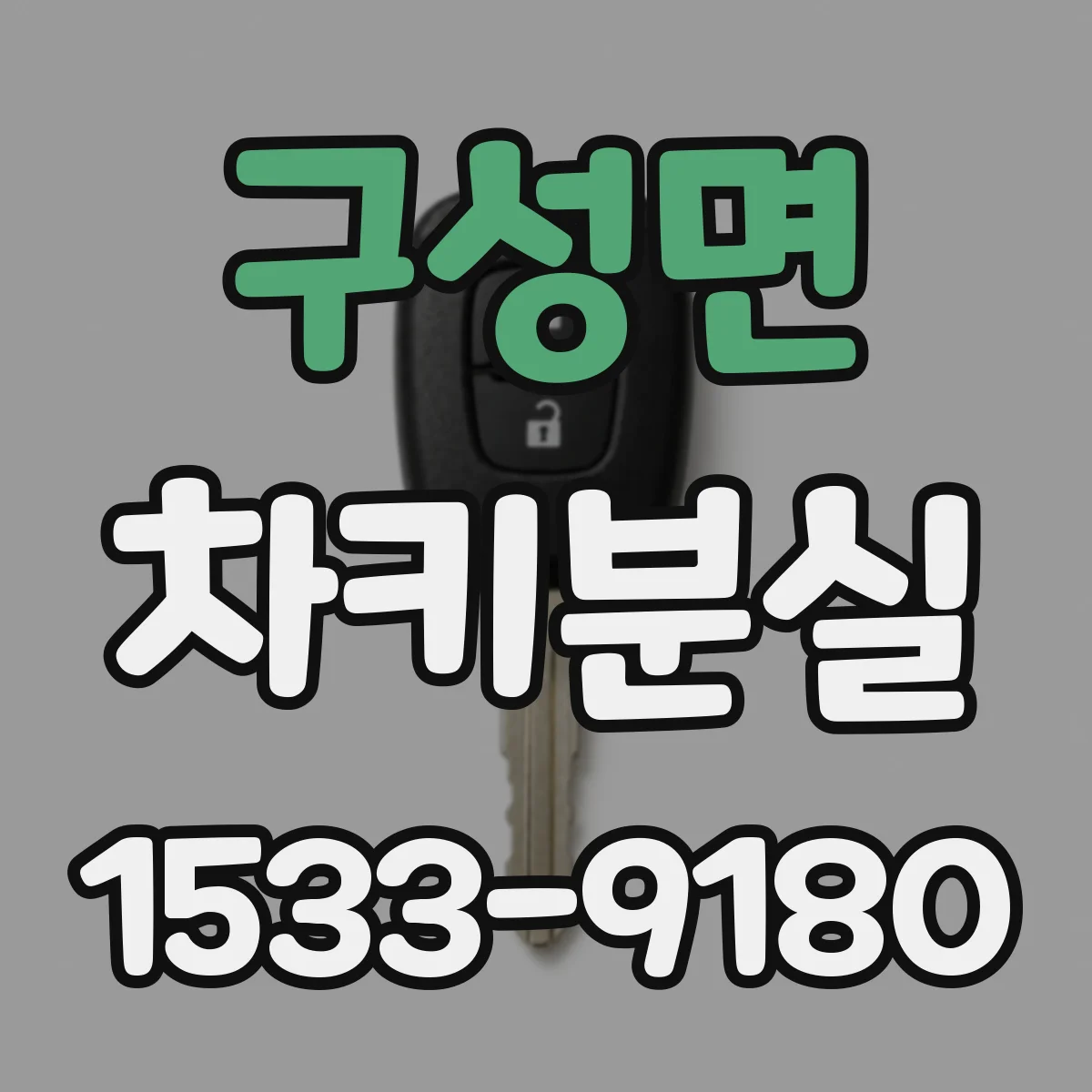 구성면 차키분실