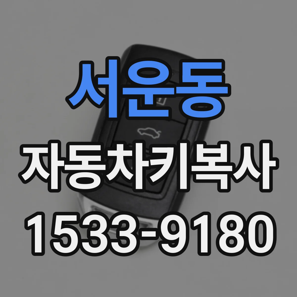 서운동 자동차키복사