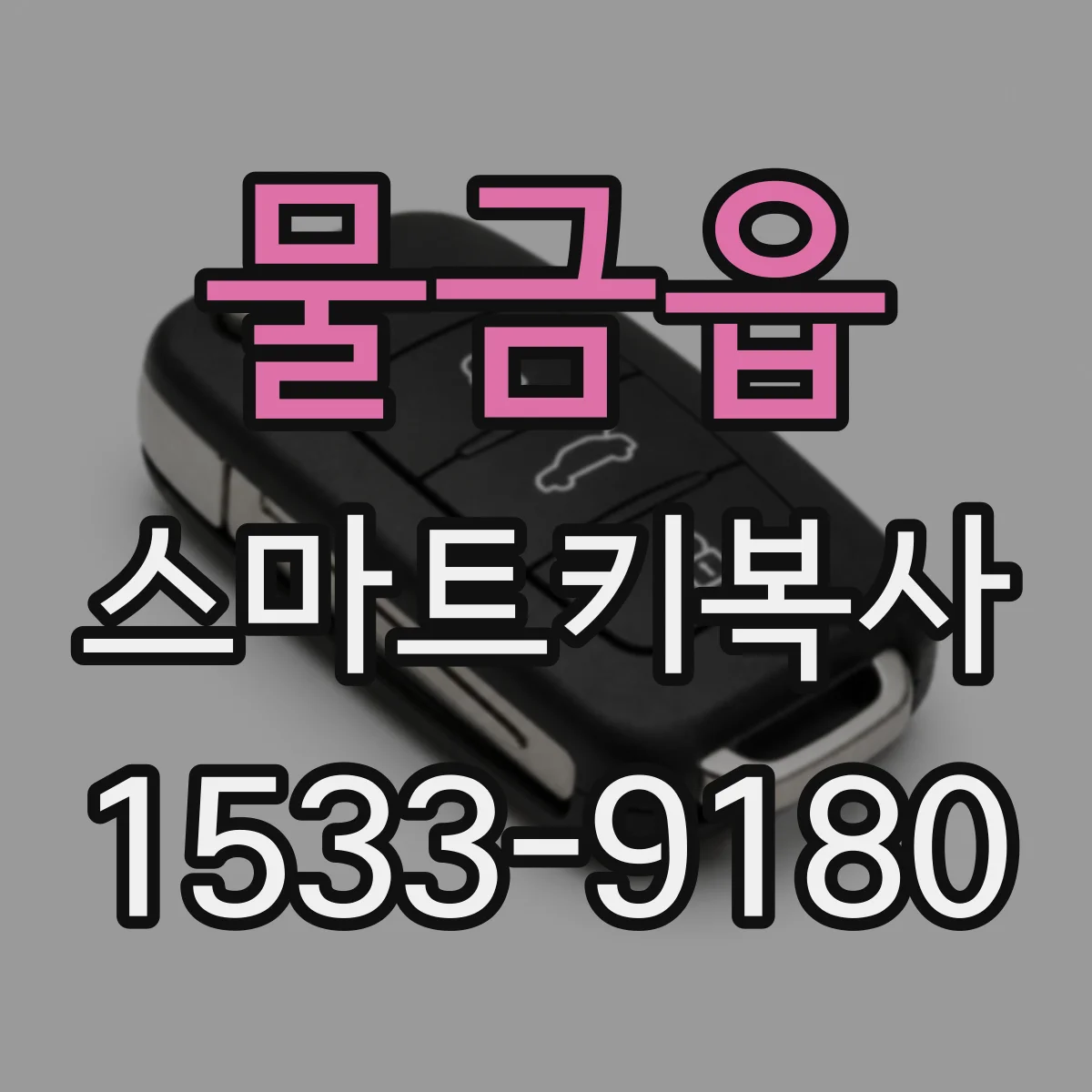물금읍 스마트키복사