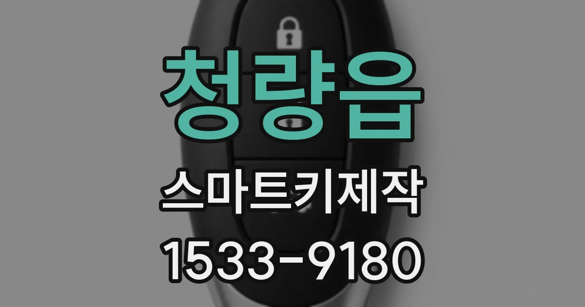 청량읍 스마트키제작