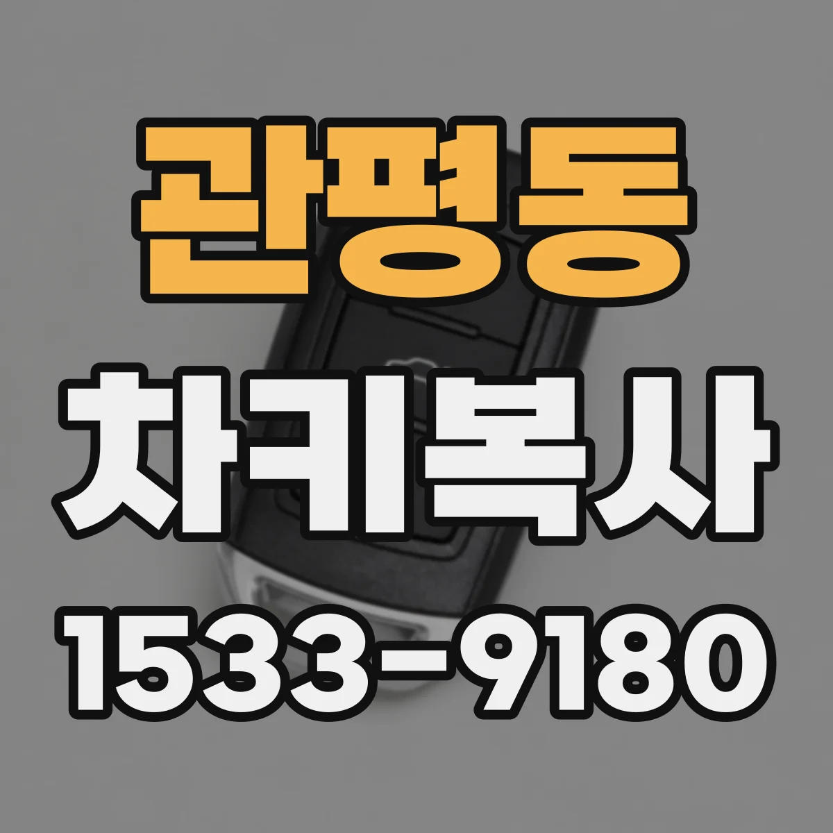 관평동 차키복사