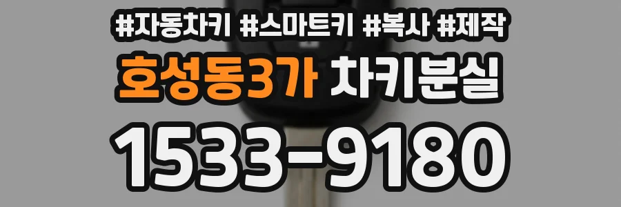 호성동3가 차키분실