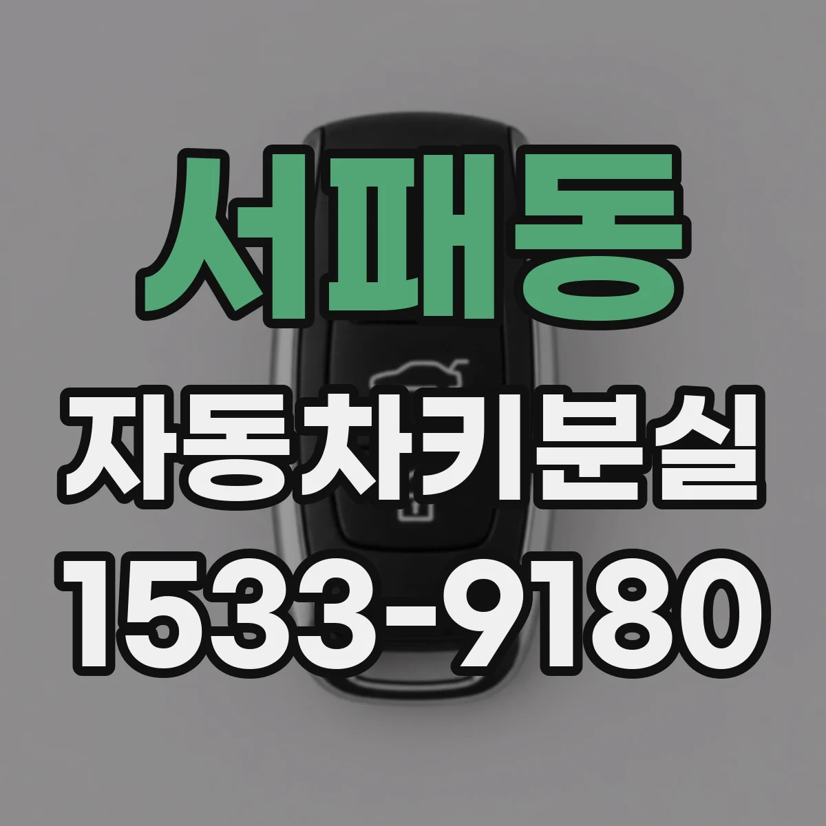 서패동 자동차키분실