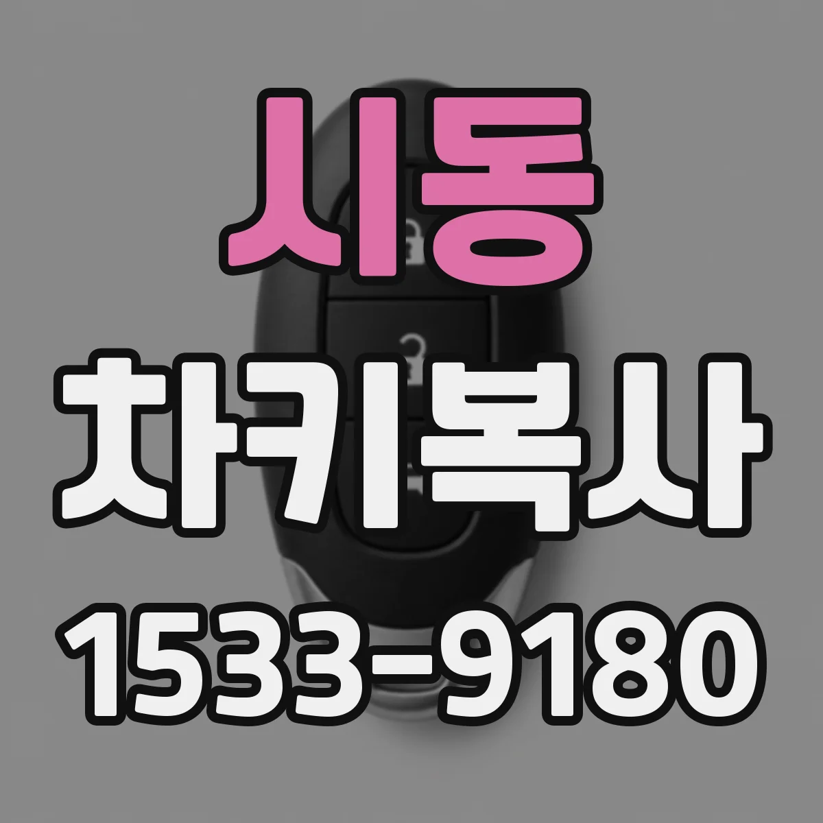 시동 차키복사