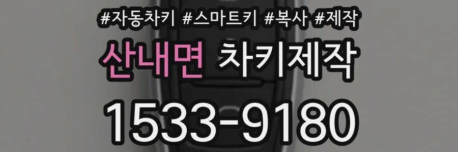 산내면 차키제작