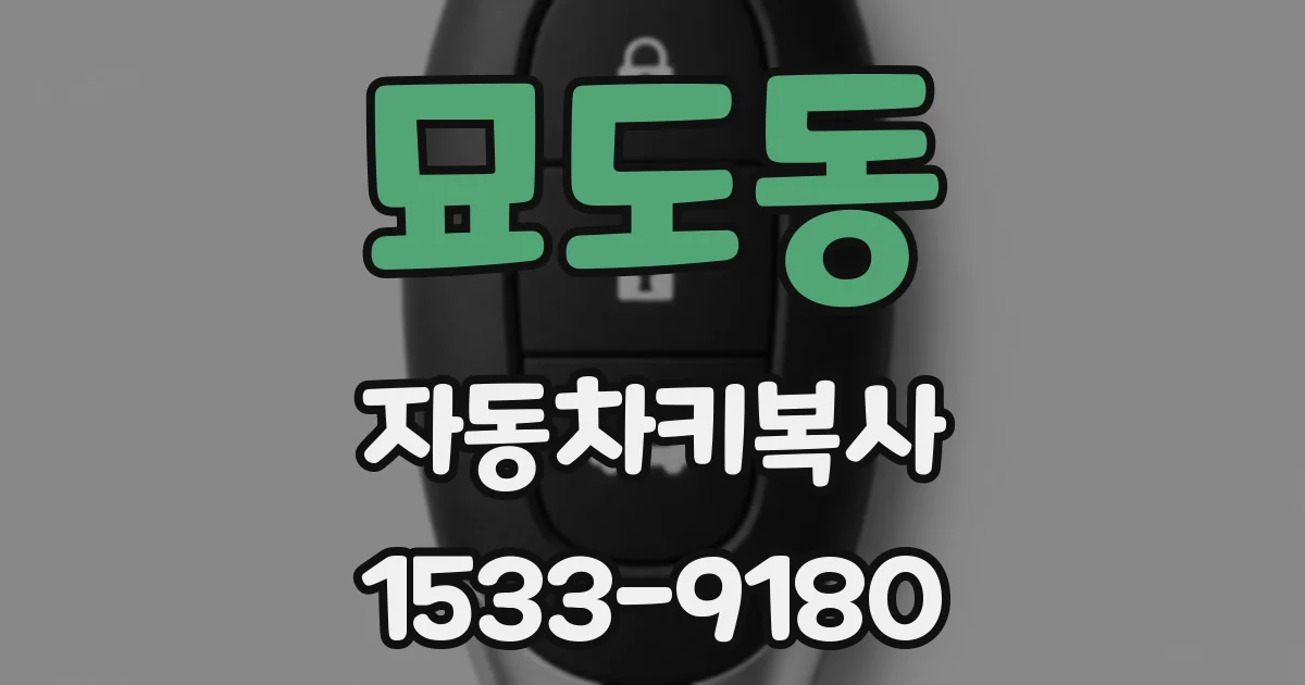 묘도동 자동차키복사