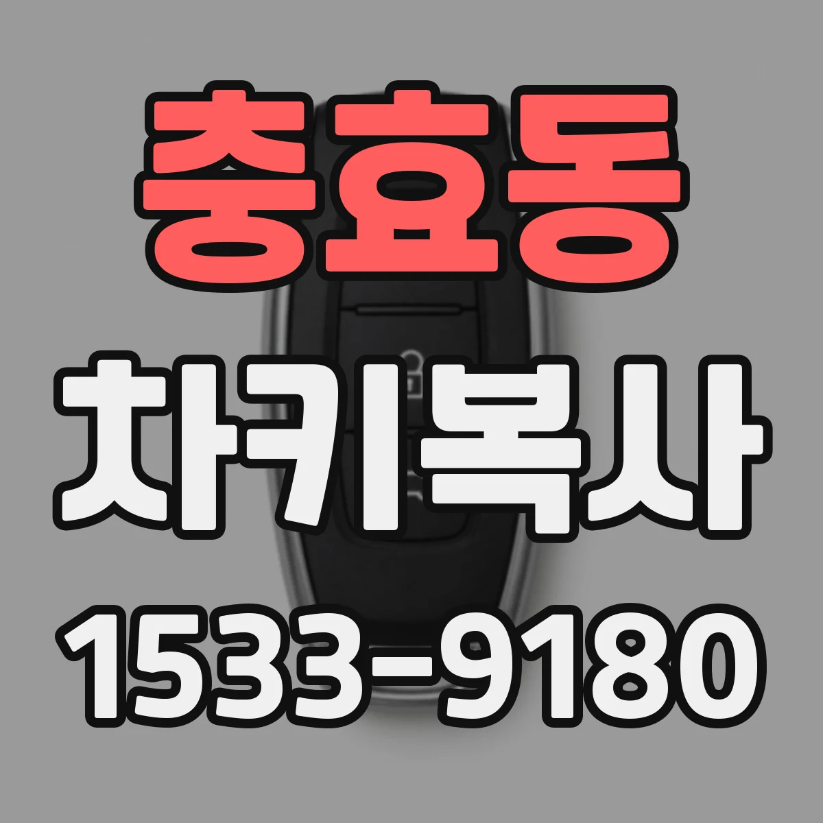 충효동 차키복사