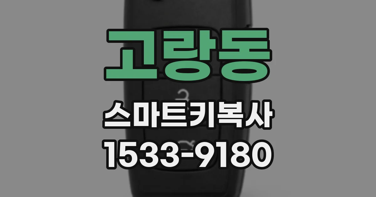 고랑동 스마트키복사
