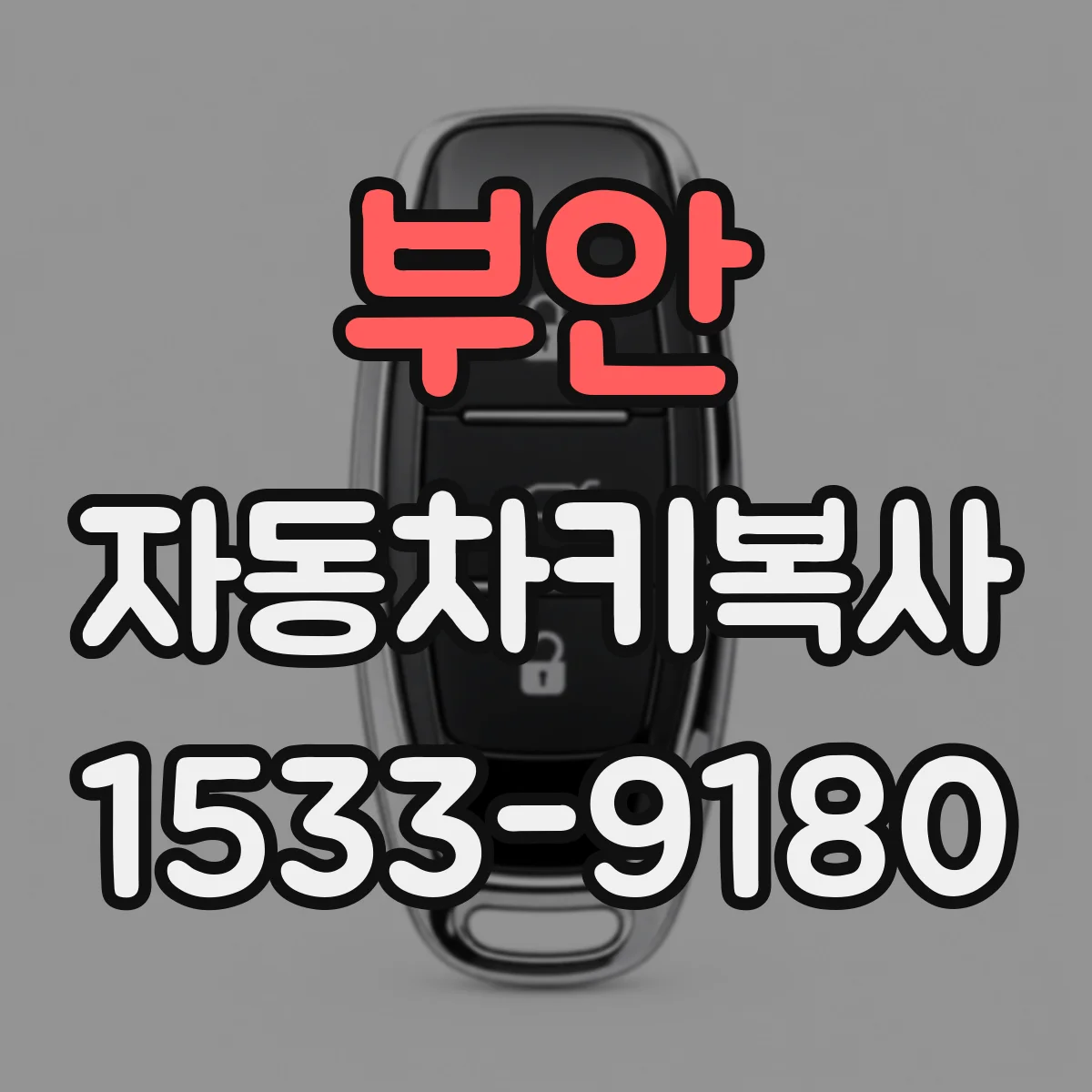 부안 자동차키복사